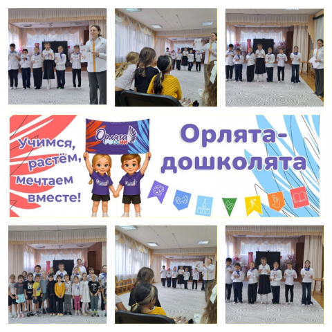 ОРЛЯТА - ДОШКОЛЯТА 